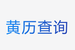 黃歷